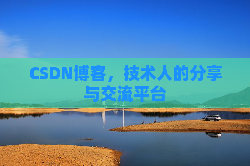 CSDN博客，技术人的分享与交流平台